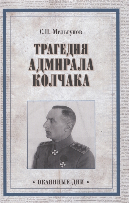 

Трагедия адмирала Колчака