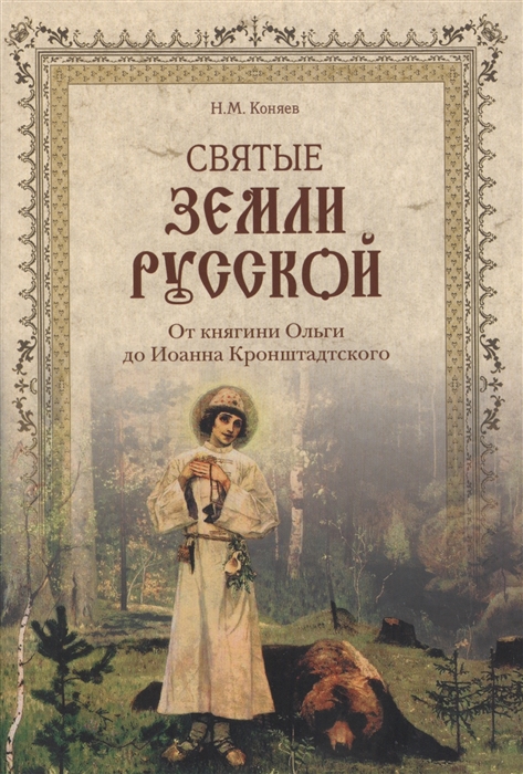 

Святые земли Русской От княгини Ольги до Иоанна Кронштадтского