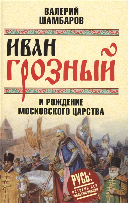 

Иван Грозный и рождение Московского царства