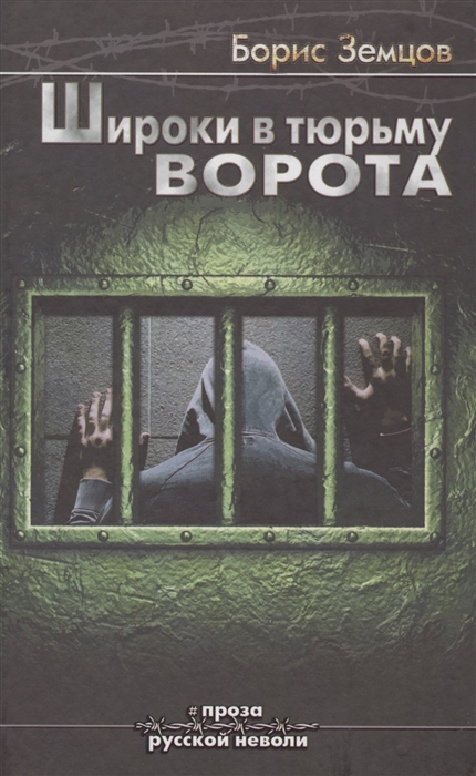 Земцов Б. - Широки в тюрьму ворота