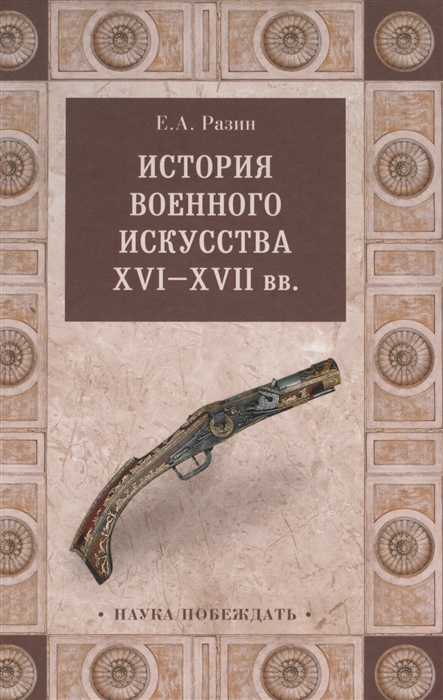 

История военного искусства XVI-XVII вв