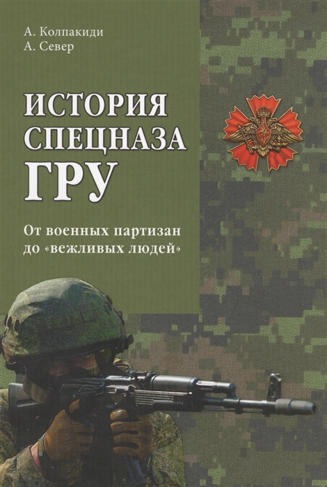 

История спецназа ГРУ От военных партизан до вежливых людей