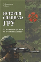 История спецназа ГРУ. От военных партизан до "вежливых людей" История спецназа ГРУ. От военных партизан до "вежливых людей"