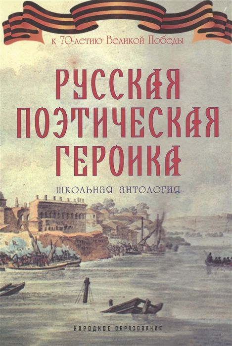 

Русская поэтическая героика Школьная антология