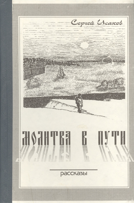 

Молитва в пути Рассказы 1990-1995