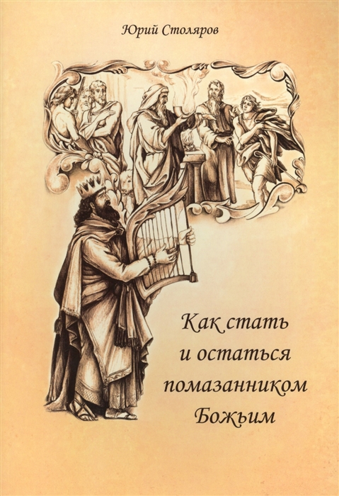 Как стать и остаться помазанником Божьим