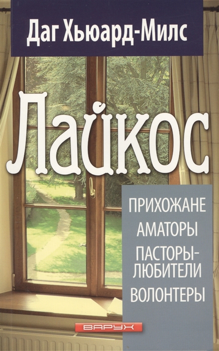 

Лайкос Прихожане Аматоры Пасторы-любители Волонтеры