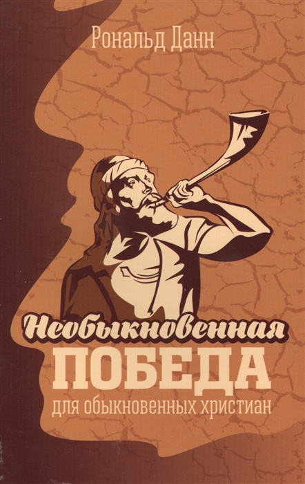 

Необыкновенная победа для обыкновенных христиан Жизненные уроки из книги Иисуса Навина