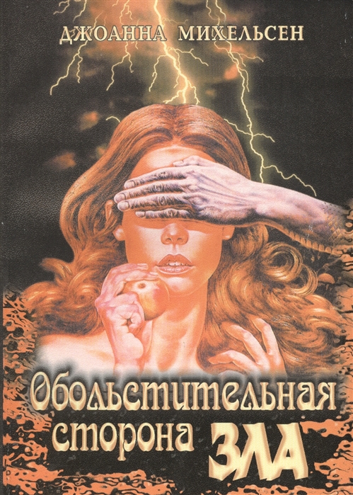 

Обольстительная сторона зла