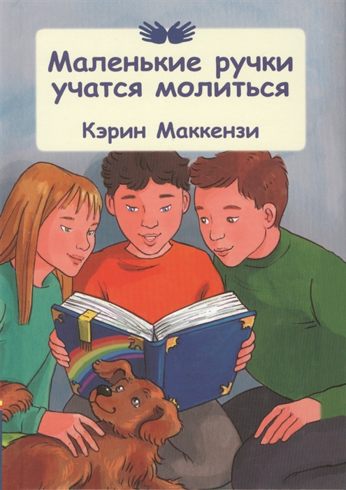 

Маленькие ручки учатся молиться