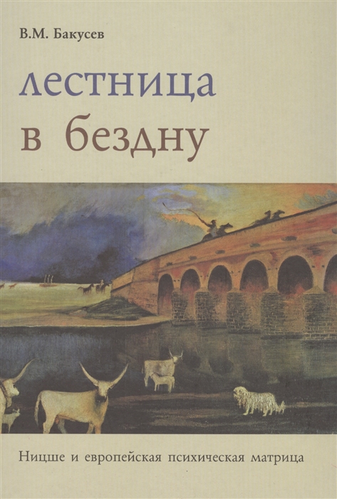 

Лестница в бездну Ницше и европейская психическая матрица