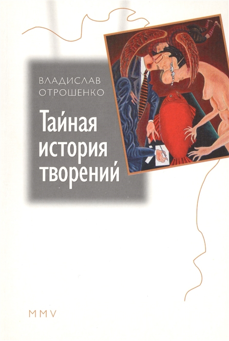 

Тайная история творений Книга эссе-новелл