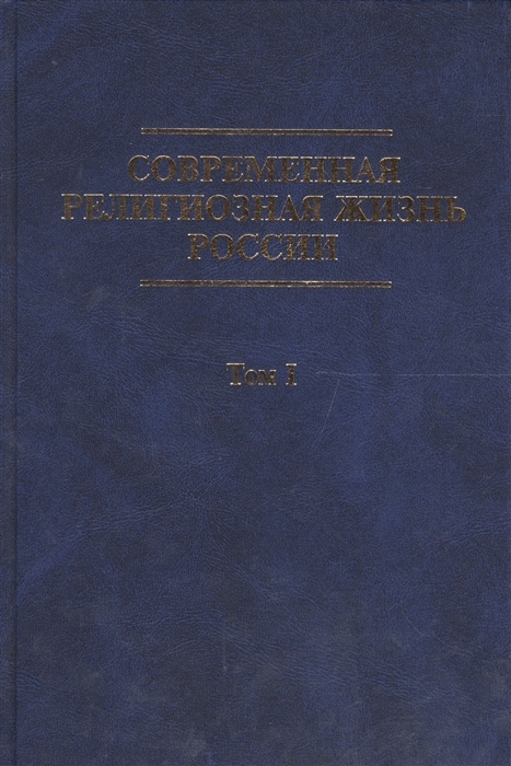 

Современная религиозная жизнь России Опыт систематического описания Том 1 Православие Старообрядчество Духовное христианство Армянская апостольская церковь Святая апостольская соборная Ассирийская церковь Востока Католичество
