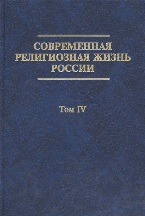 

Современная религиозная жизнь России Опыт систематического описания Том 4 Рериховское движение Федоровское движение Язычество Новые религиозные движения