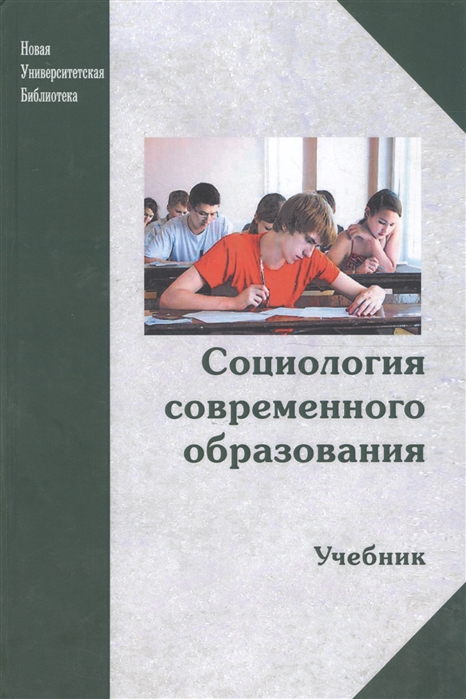 

Социология современного образования Учебник