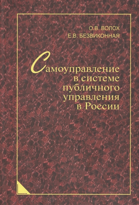 Волох О., Безвиконная Е. - Самоуправление в системе публичного управления в России Синергетический подход