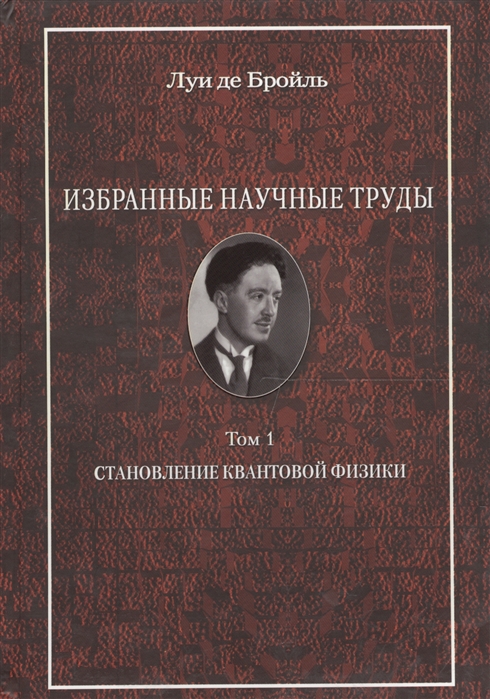 

Избранные научные труды Том 1 Становление квантовой физики