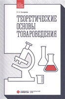 Теоретические основы товароведения. Учебник Теоретические основы товароведения. Учебник
