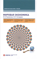 Мировая экономика. Учебник Мировая экономика. Учебник