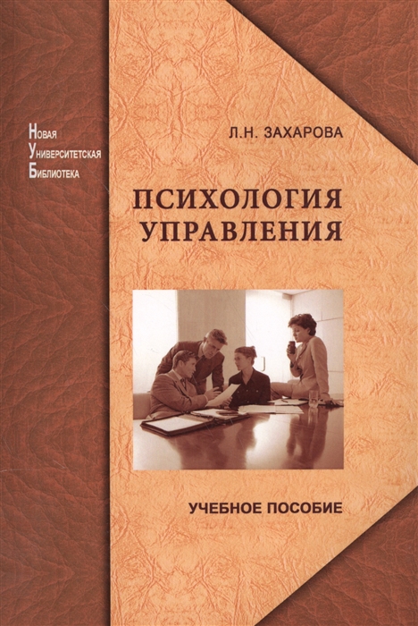 

Психология управления Учебное пособие