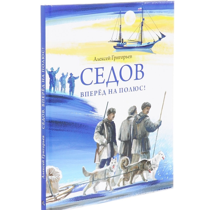 

Седов Вперед на полюс