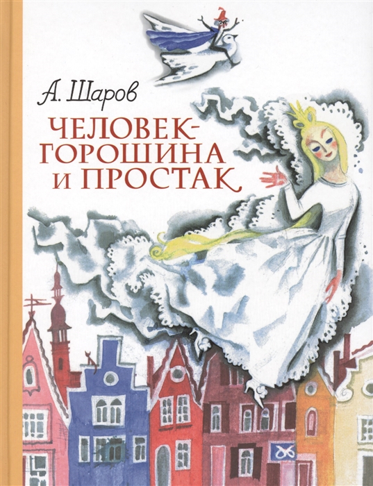 

Человек-горошина и Простак