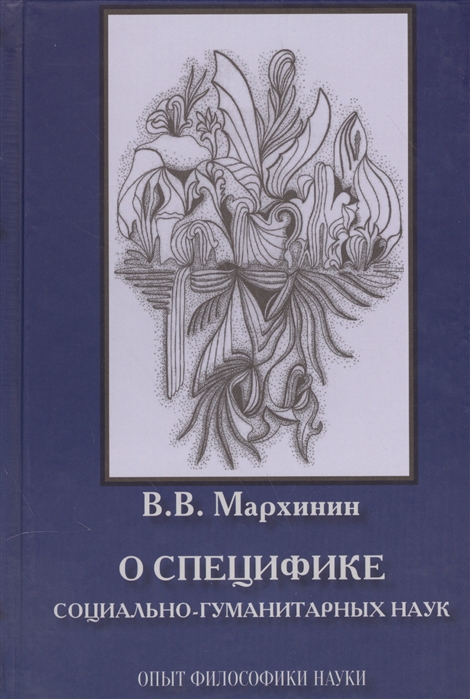 

О специфике социально-гуманитарных наук Опыт философики науки