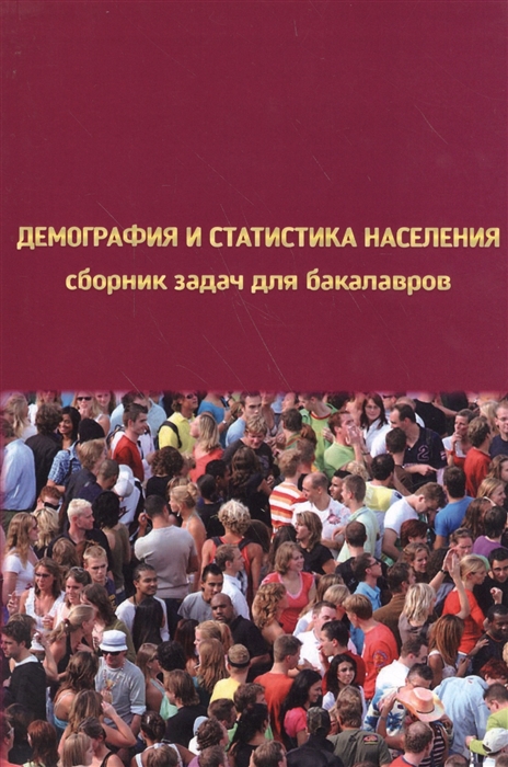 

Демография и статистика населения Сборник задач для бакалавров