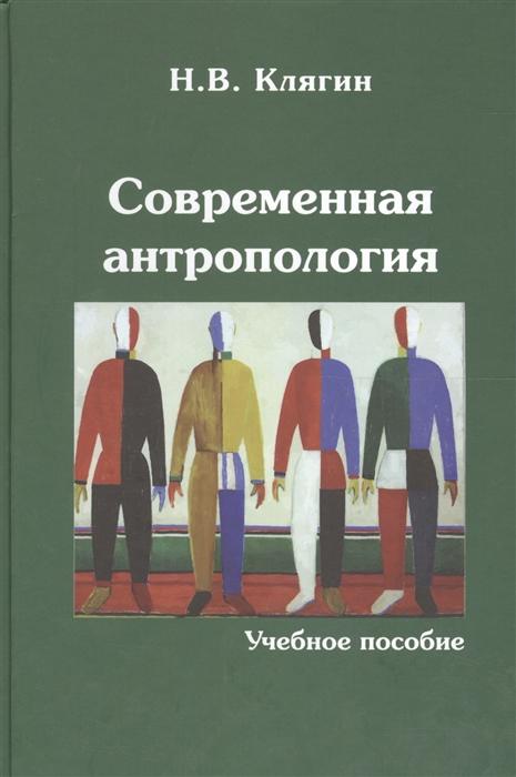 

Современная антропология Учебное пособие