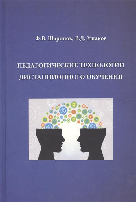 

Педагогические технологии дистанционного обучения