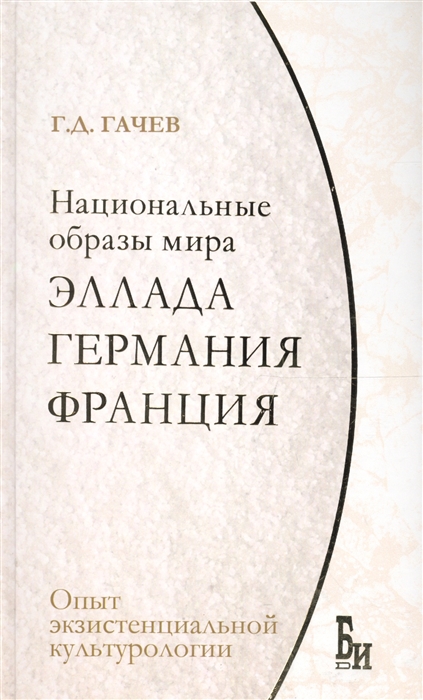 

Национальные образы мира Эллада Германия Франция опыт экзистенциальной культурологии