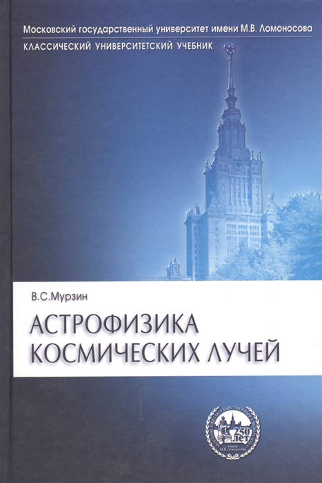 

Астрофизика космических лучей Учебное пособие для вузов