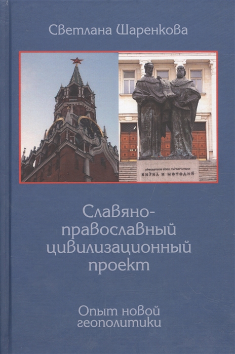 

Славяно-православный цивилизационный проект Опыт новой геополитики