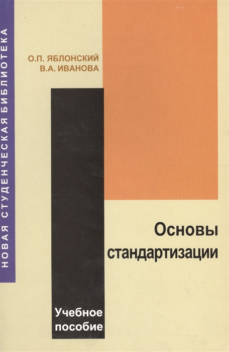 

Основы стандартизации Учебное пособие