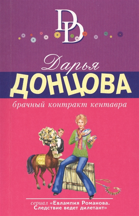 

Брачный контракт кентавра