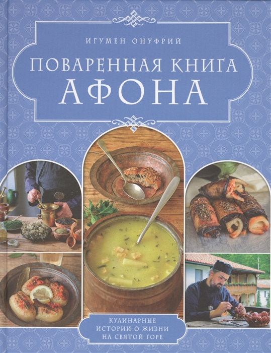 

Поваренная книга Афона