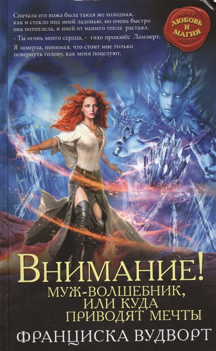 

Внимание Муж-волшебник или Куда приводят мечты