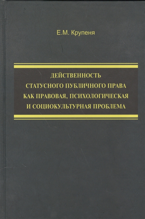 

Действенность статусного публичного права как правовая психологическая и социокультурная проблема