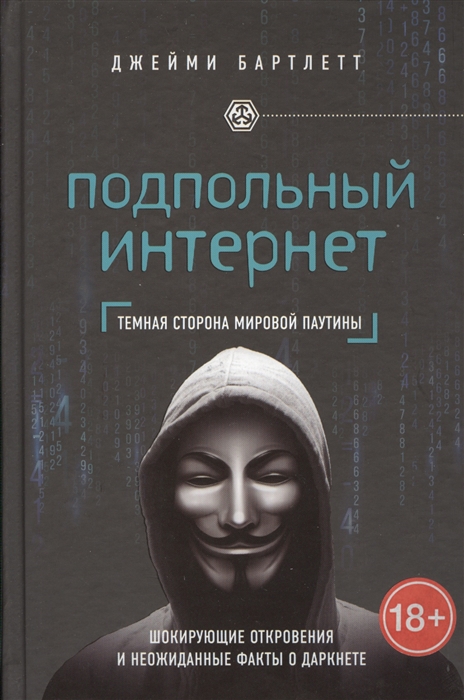 Подпольный интернет Темная сторона мировой паутины