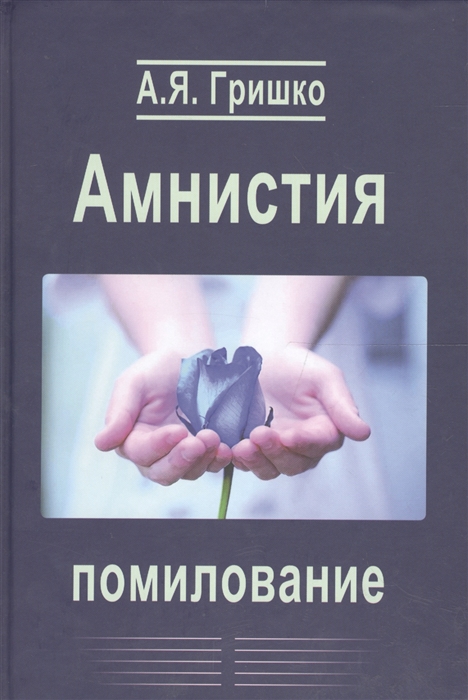 

Амнистия Помилование