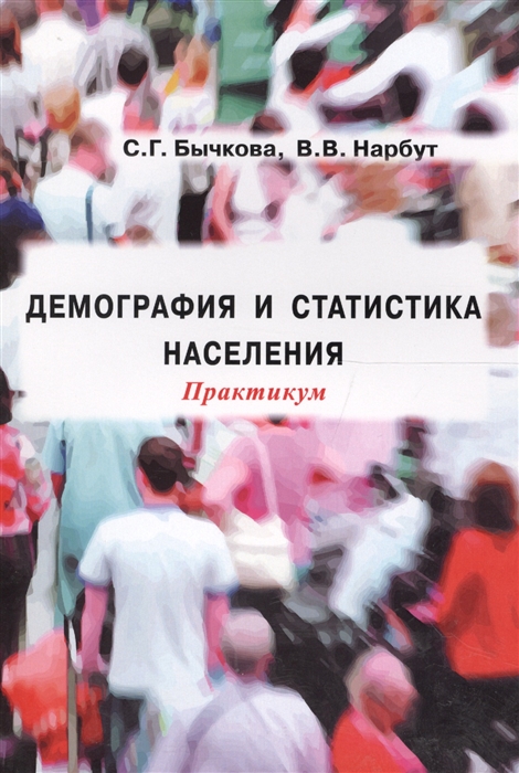 

Демография и статистика населения Практикум