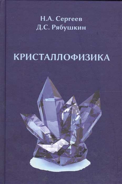 

Кристаллофизика монография