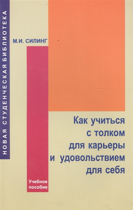 

Как учиться с толком для карьеры и удовольствием для себя Учебное пособие