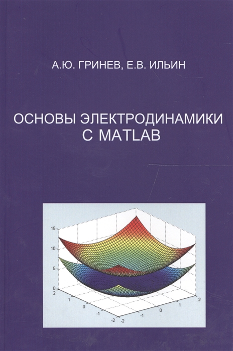 

Основы электродинамики с MATLAB Учебное пособие