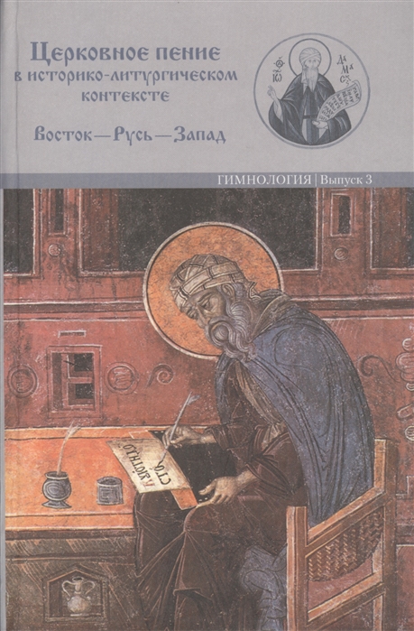 

Церковное пение в историко-литургическом контексте Восток-Русь-Запад к 2000-летию от Рождества Христова 15-19 мая 2000 года Материалы Международной научной у конференции
