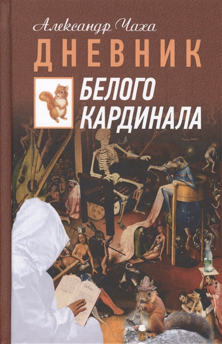 

Дневник Белого Кардинала