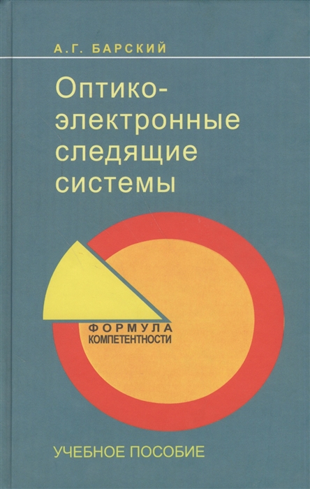 

Оптико-электронные следящие системы Учебное пособие