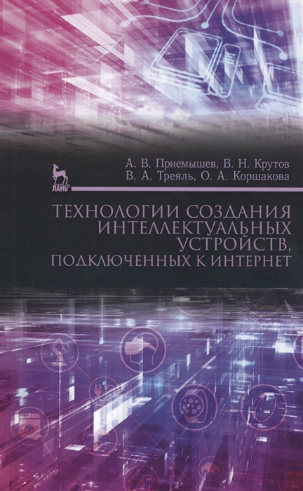 Приемышев А., Крутов В., Треяль В., Коршакова О. - Технологии создания интеллектуальных устройств подключенных к интернет Учебное пособие