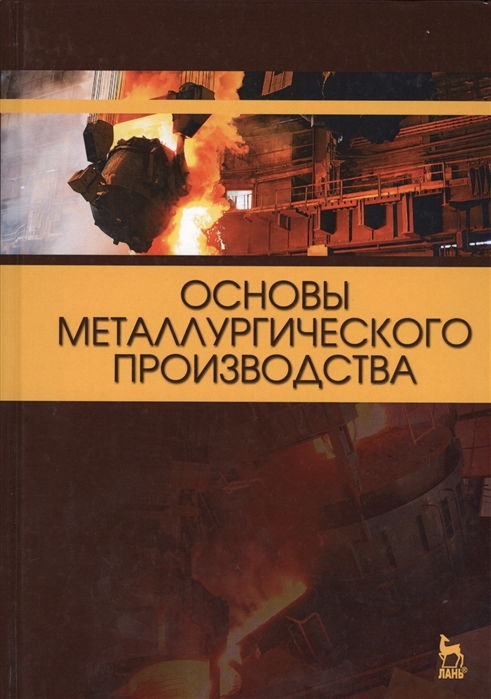 

Основы металлургического производства Учебник