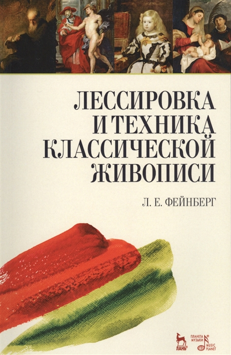 

Лессировка и техника классической живописи Учебное пособие